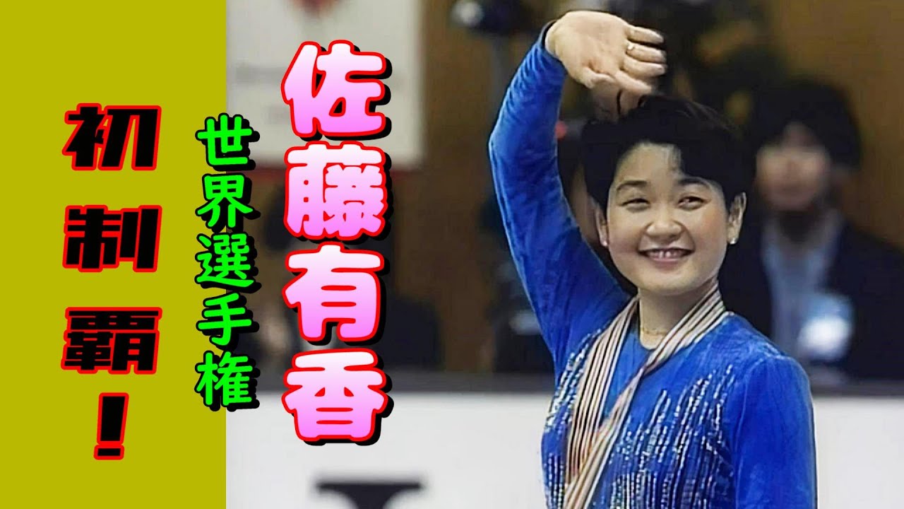 佐藤有香　世界フィギュア1994年