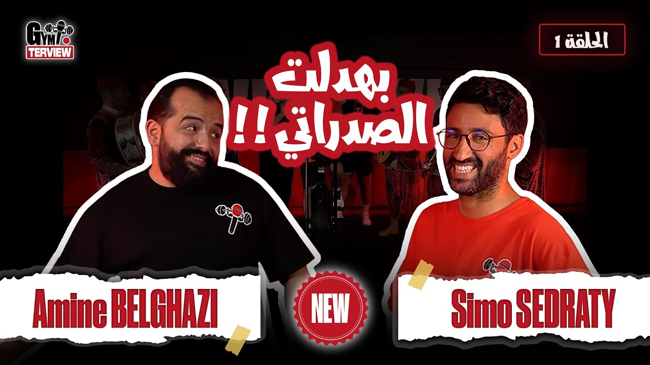 GYMTERVIEW EP 01 (ft @SimoSedraty)  الحلقة الأولى: أحمق حلقة مع الصدراتي 😂💪🏋️‍♂️