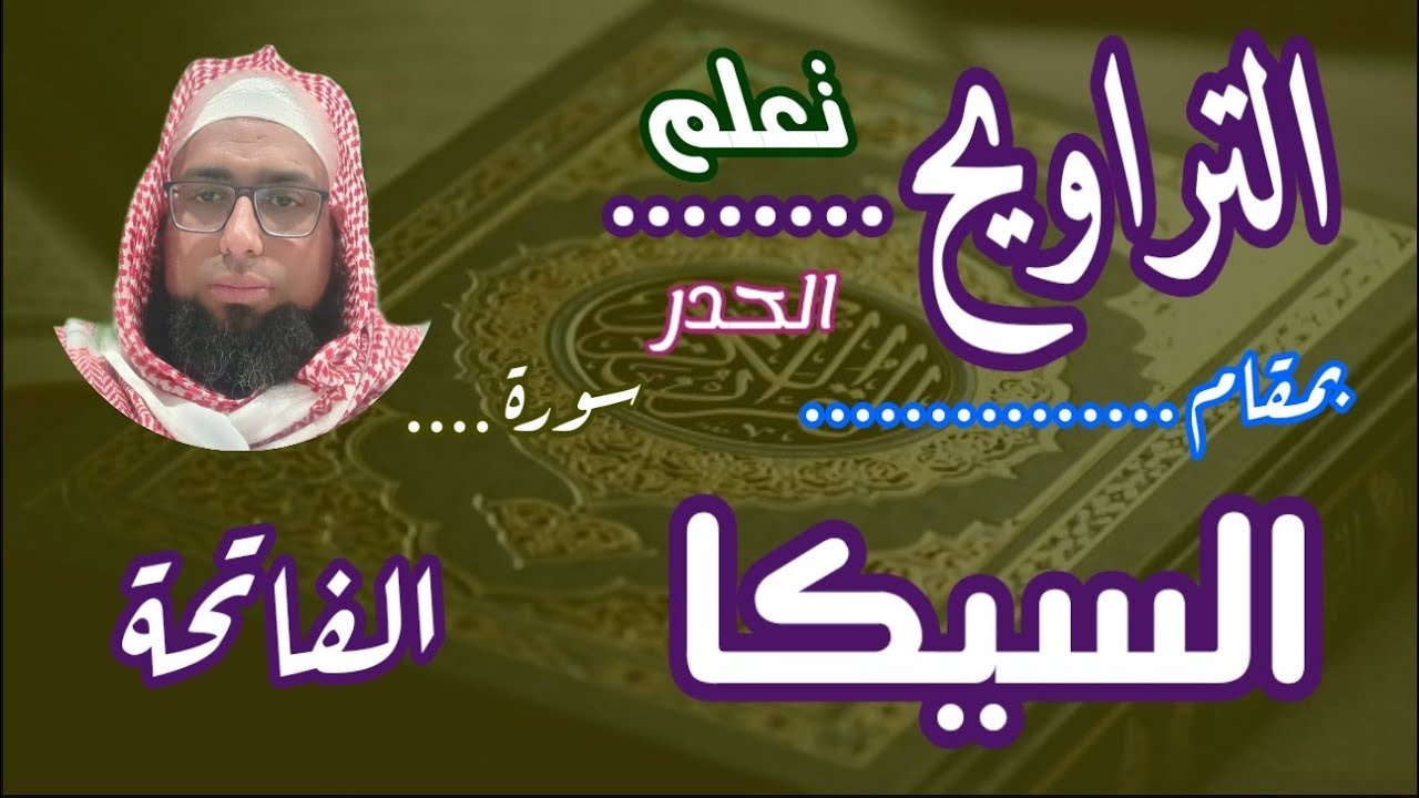 كيف نقرا مقام السيكا في التراويح سورة الفاتحة #مقام_السيكا #تعليم_مقام_السيكا #سورة_الفاتحة_سيكا