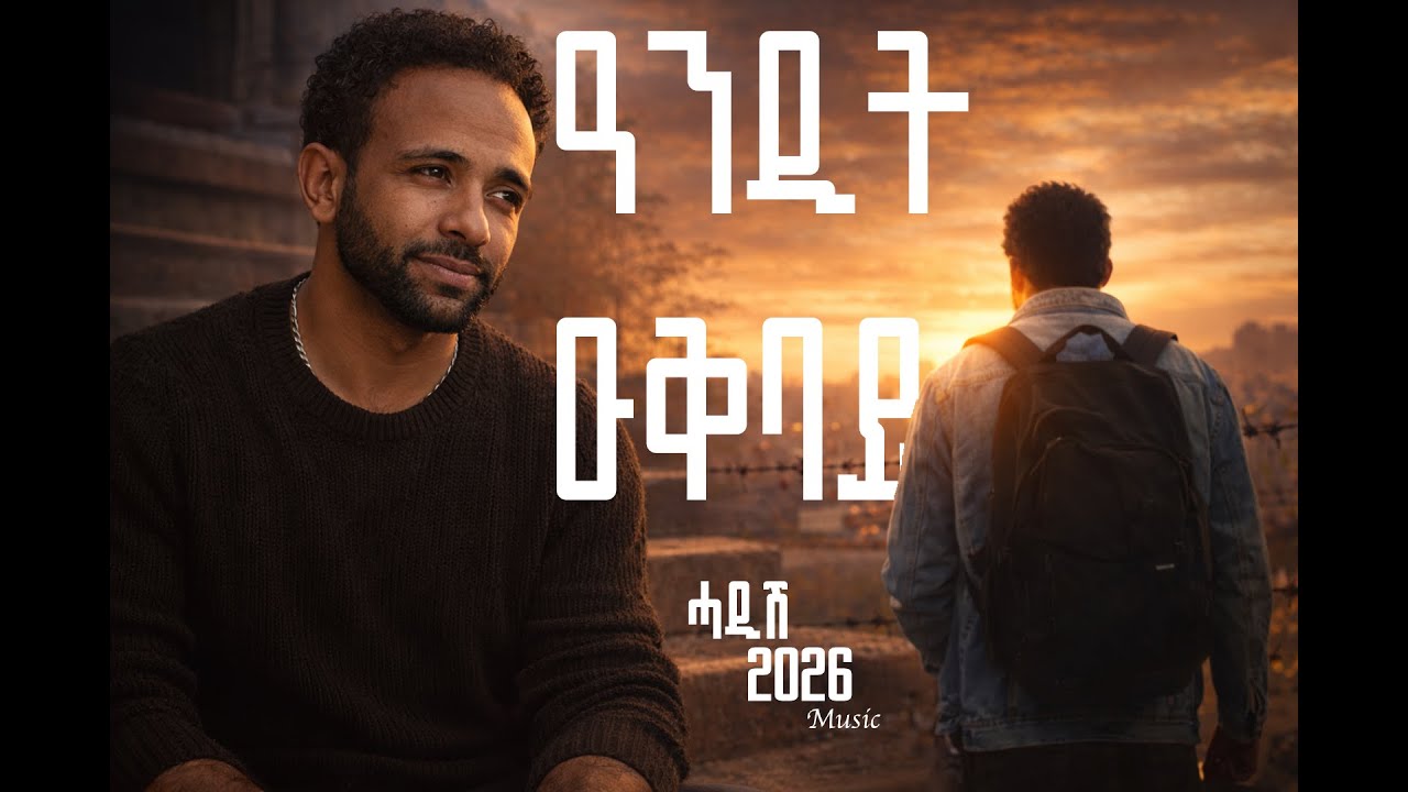 Eritrean New Official Music 2026: Andit Okbay – Arkey | Cover 2026