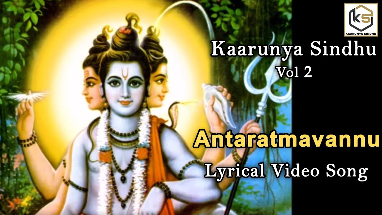 ಅಂತರಾತ್ಮವನ್ನು  ಅರಿಯೆ - Lyrical Video Song | Antaratmavannu | Sadguru | Kaarunya Sindhu