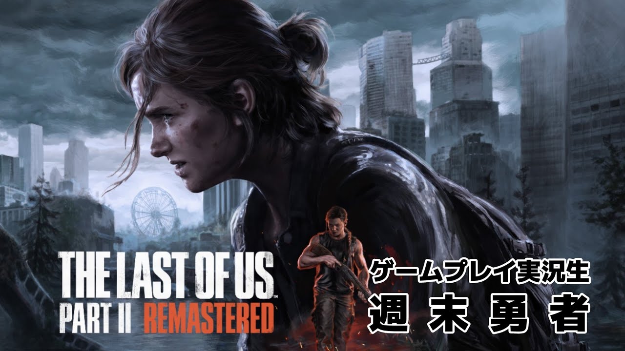 The Last of Us part 2  (毎日生配信 335日目)▲▼病院行く？▼▲『週末勇者』