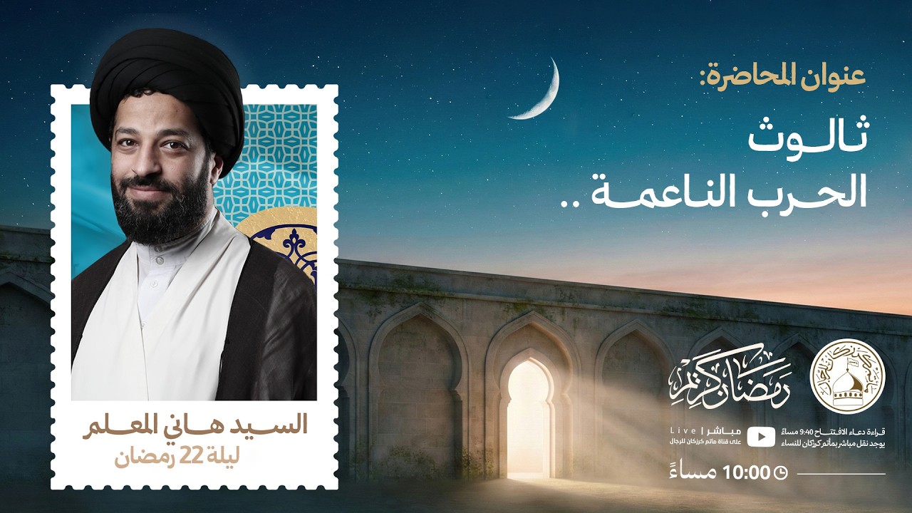 السيد هاني المعلم - ليلة 22 رمضان 1447هـ