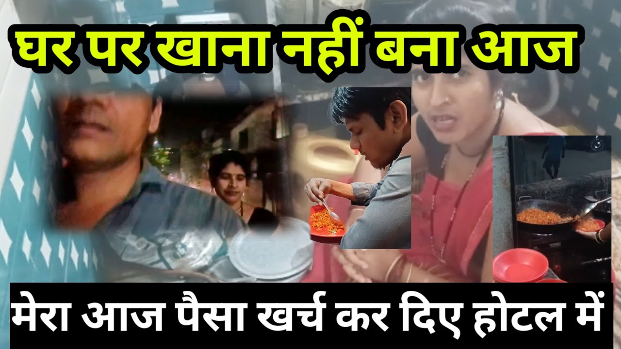 घर पर खाना नहीं बना आज / मेरा आज पैसा खर्च कर दिए होटल में @Saritavinodfun 