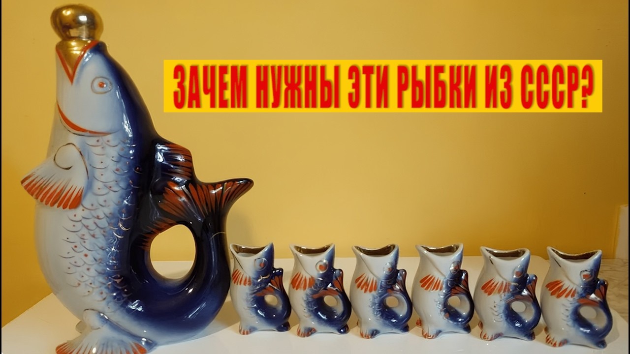 Зачем нужны были фарфоровые рыбки из СССР, которые были дома у каждого?