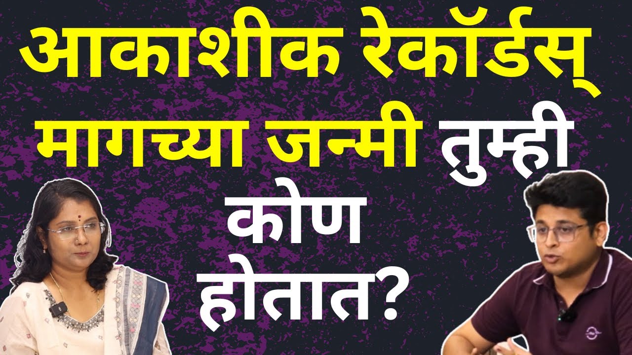 मागच्या जन्मी तुम्ही कोण होतात? | Akshik Records And Past Life Regression | Marathi Podcast