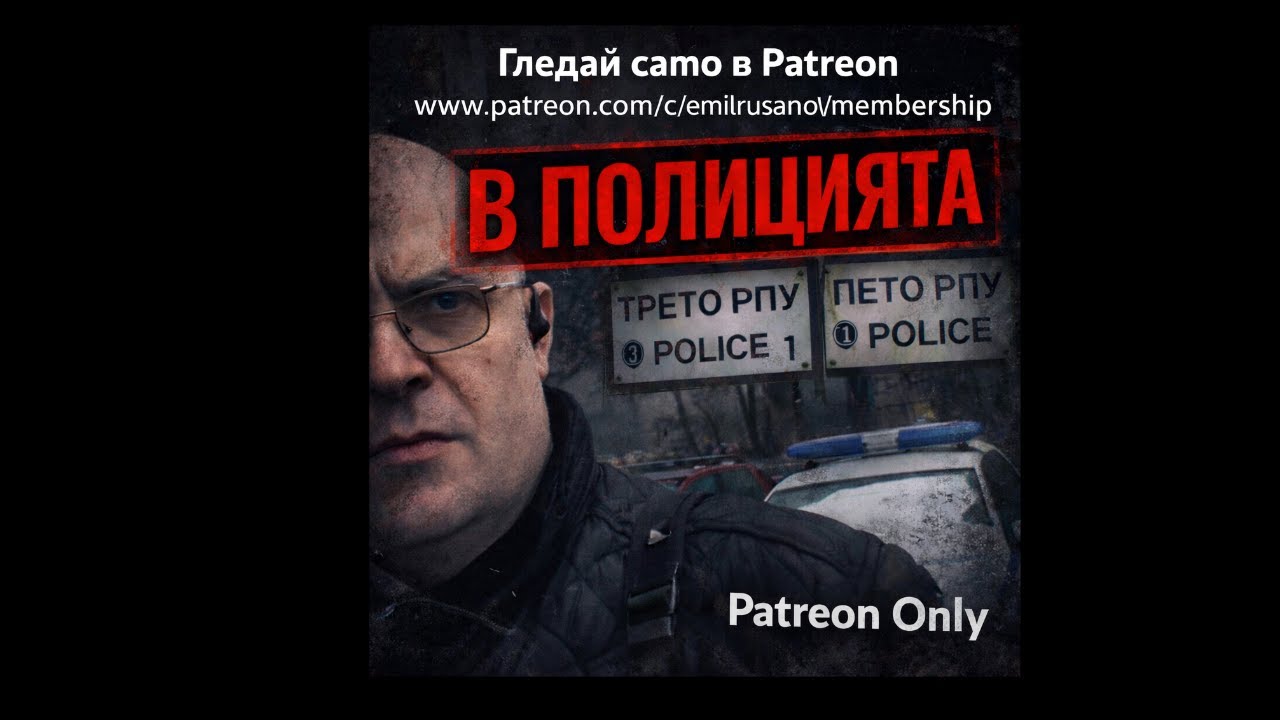 Защо бях днес в трето и после в пето РПУ София - само в Patreon