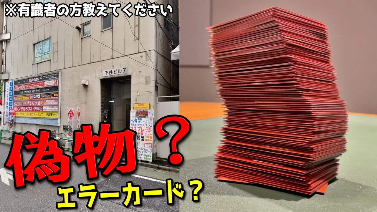秋葉原のカドショで大量オリパ購入したらまさかの偽物（？）カードが入っていた・・・【ポケカ／ポケモンカード】