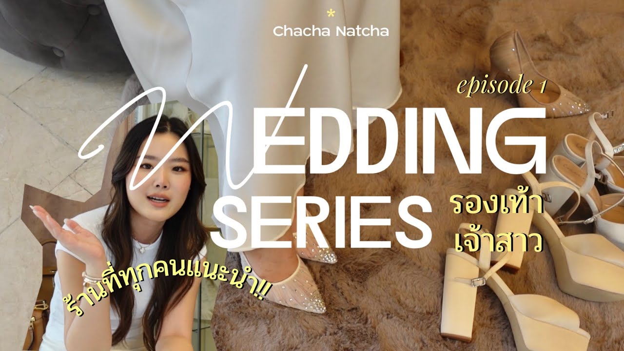 Wedding Series Ep 1 ไปลองรองเท้าเจ้าสาวกันน!!