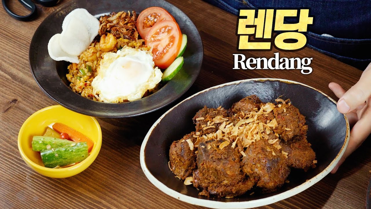 렌당 : CNN피셜 세계에서 가장 맛있는 요리 1위! (feat. 나시고렝) (Indonesian Rendang with Nasi Goreng, 인도네시아 른당) [ENG CC]