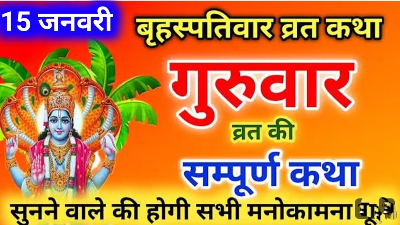 बृहस्पतिवार व्रत कथा | Guruvar Vrat Katha |Brihaspativar Vrat Katha | Brihaspatidev vratkatha