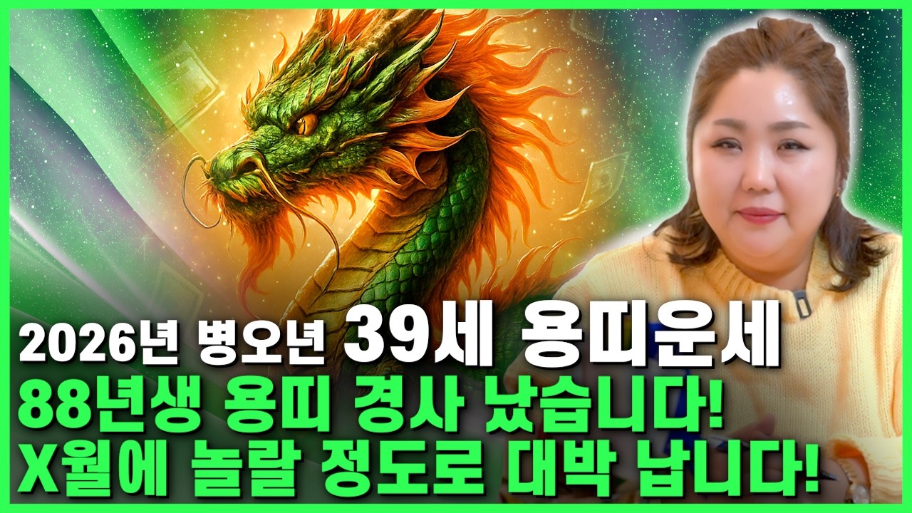 [2026년 1988년생 39세 용띠운세] 88년생 용띠라면 정확히 이렇게 됩니다! X월부터 용띠에게 찾아오는 운명을 바꿀 3가지 운세! / 2026년 병오년 39세 용띠 신년운세