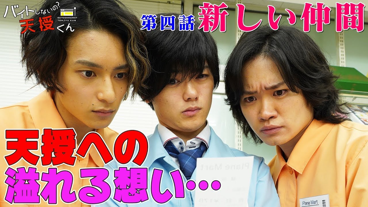 ドラマ「バイトしないの？天授くん」第四話『新しい仲間』【小山内三兄弟サイドストーリー】