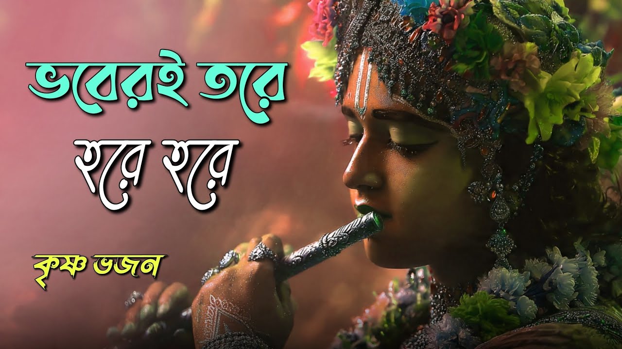 হরে হরে | ​KrishnaBhajan | HareKrishna | BhaktiSongs
