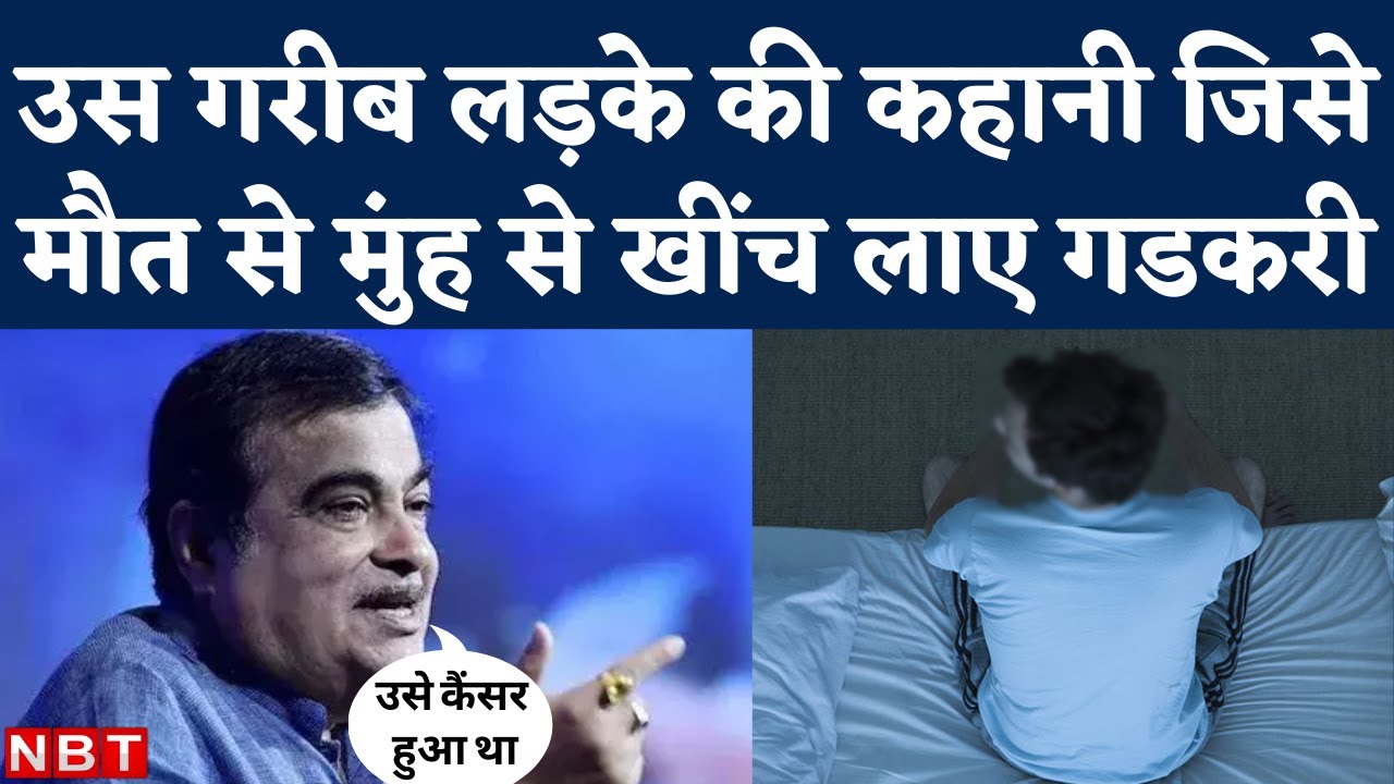 Nitin Gadkari Motivational Speech: गडकरी ने बताया कैसे एक गरीब लड़का Cancer से लड़ा, Engineer बना