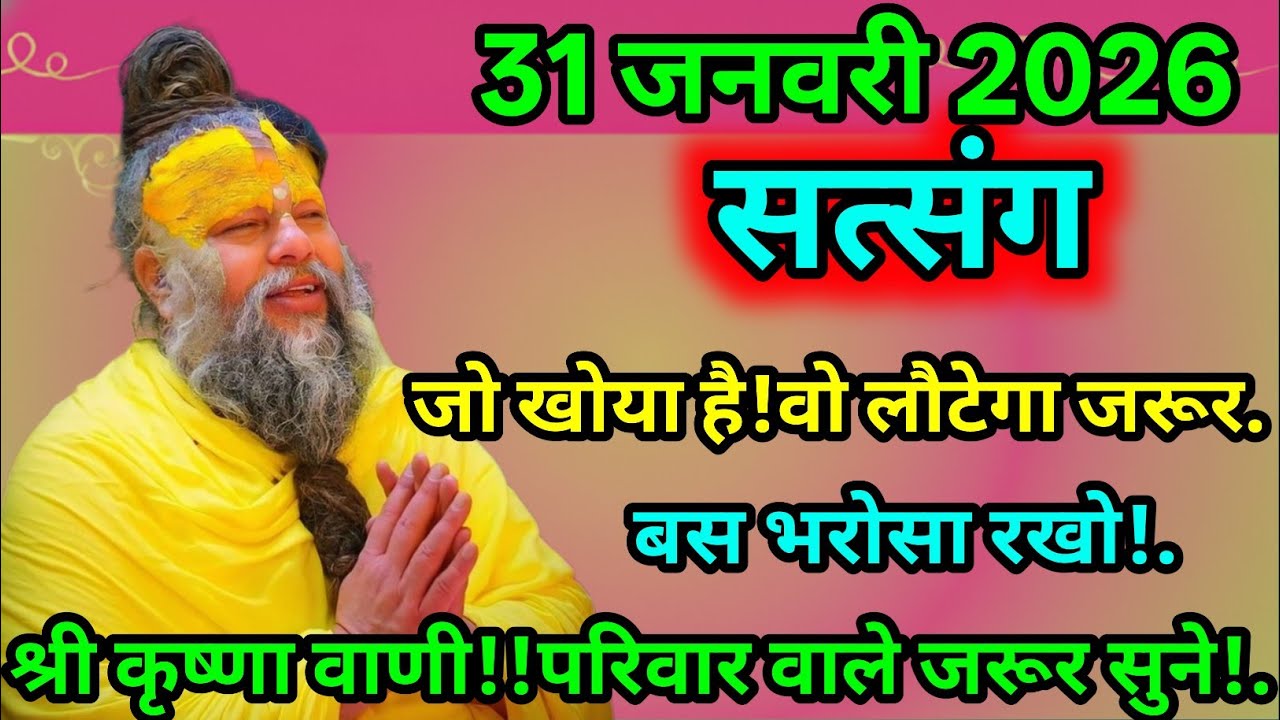 🌸 31 जनवरी 2026 का सत्संग 🌸👉 जो खोया है वो लौटेगा! 💫 बस भरोसा रखो 🙏