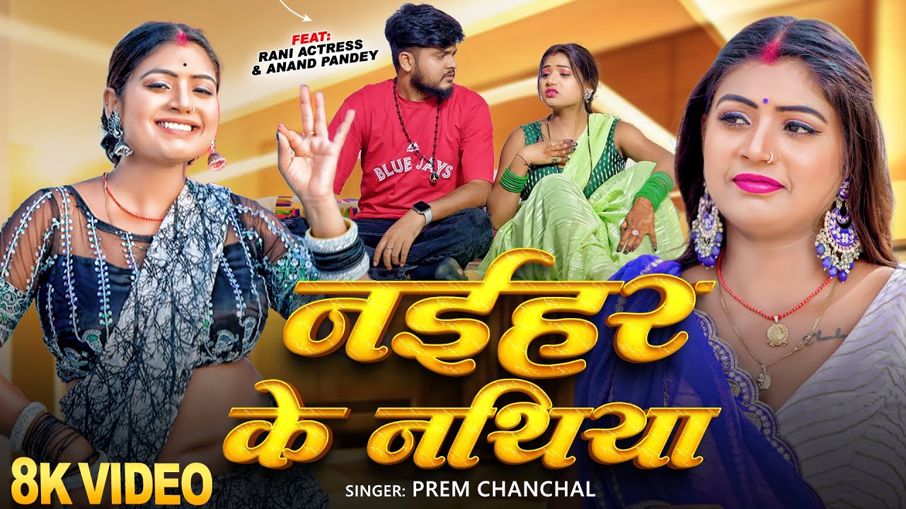 #Video | नईहर के नथिया | Ft - #Rani Actress | Prem Chanchal | Naihar Ke Nathiya | Bhojpuri Song