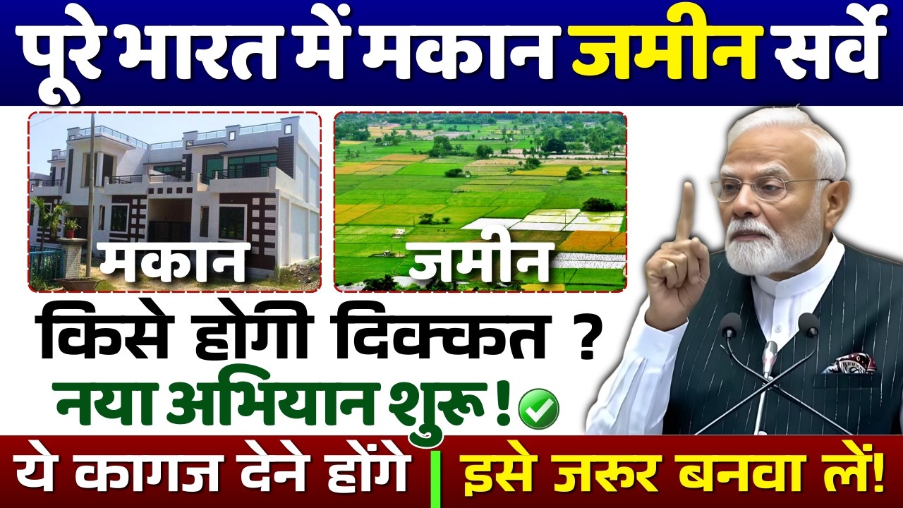 अब पूरे भारत में होगा मकान सर्वे! | ये कागजात देने होंगे! #survey #bhumi #bhumisurvey