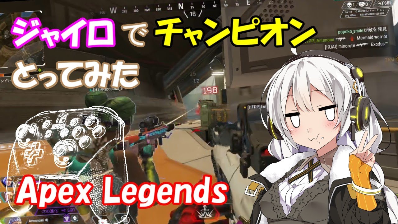 【Apex】ジャイロでマスター到達したのでチャンピオンとってみた【PC/Switch】