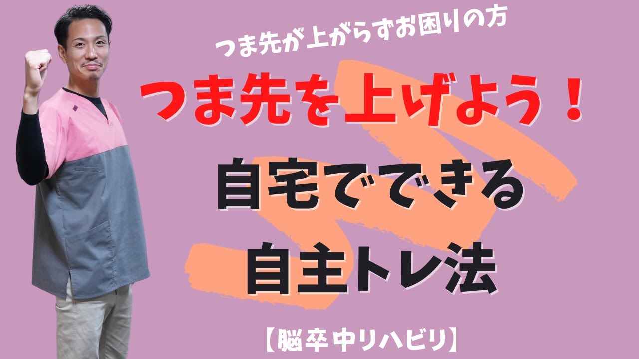 【脳卒中リハビリ】つま先を上げよう！自宅でできるトレーニング方法【金沢市デイサービス】