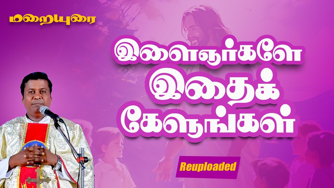 இளைஞர்களே இதைக் கேளுங்கள் | மறையுரை | Reuploaded Sermon | Fr. Albert
