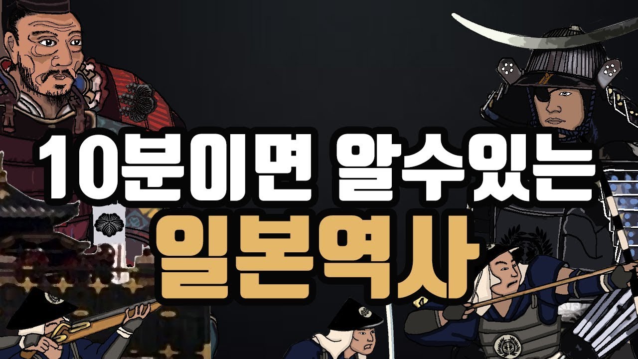 10분이면 알수있는 일본 역사 (일본역사지도,日本歷史地圖)