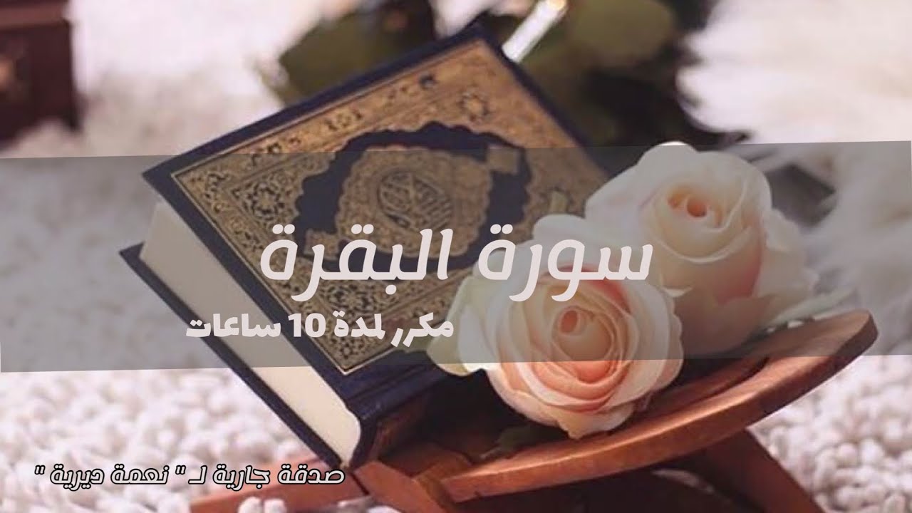 سورة البقرة بصوت ماهر المعيقلي { مكرر 11 ساعه بدون اعلانات }