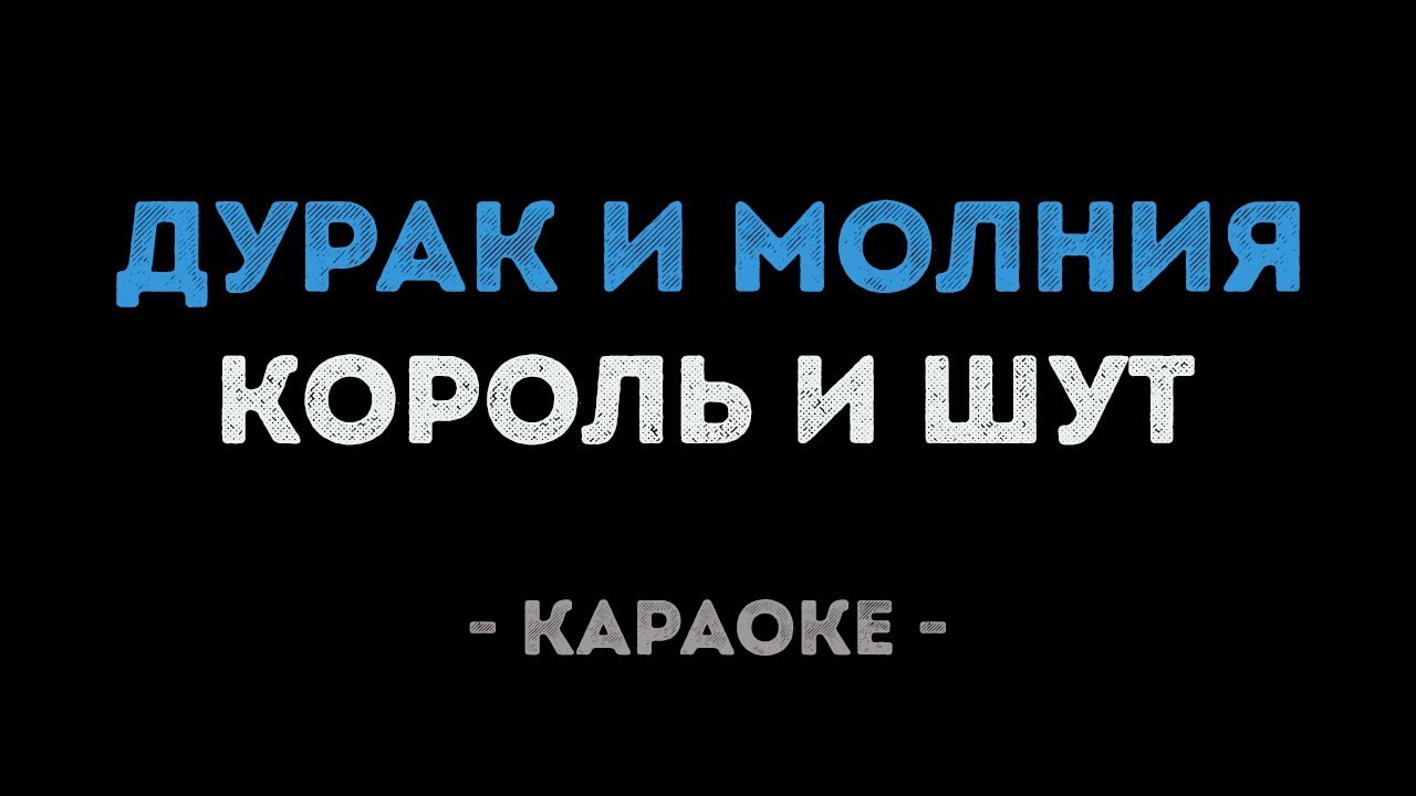 Король и Шут - Дурак и молния (Караоке)