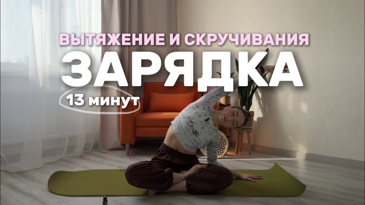 🧘🏻‍♀️ ЗАРЯДКА/ УТРЕННИЙ КОМПЛЕКС / ВЫТЯЖЕНИЕ И СКРУЧИВАНИЯ / ВСЕ ТЕЛО✨🌷