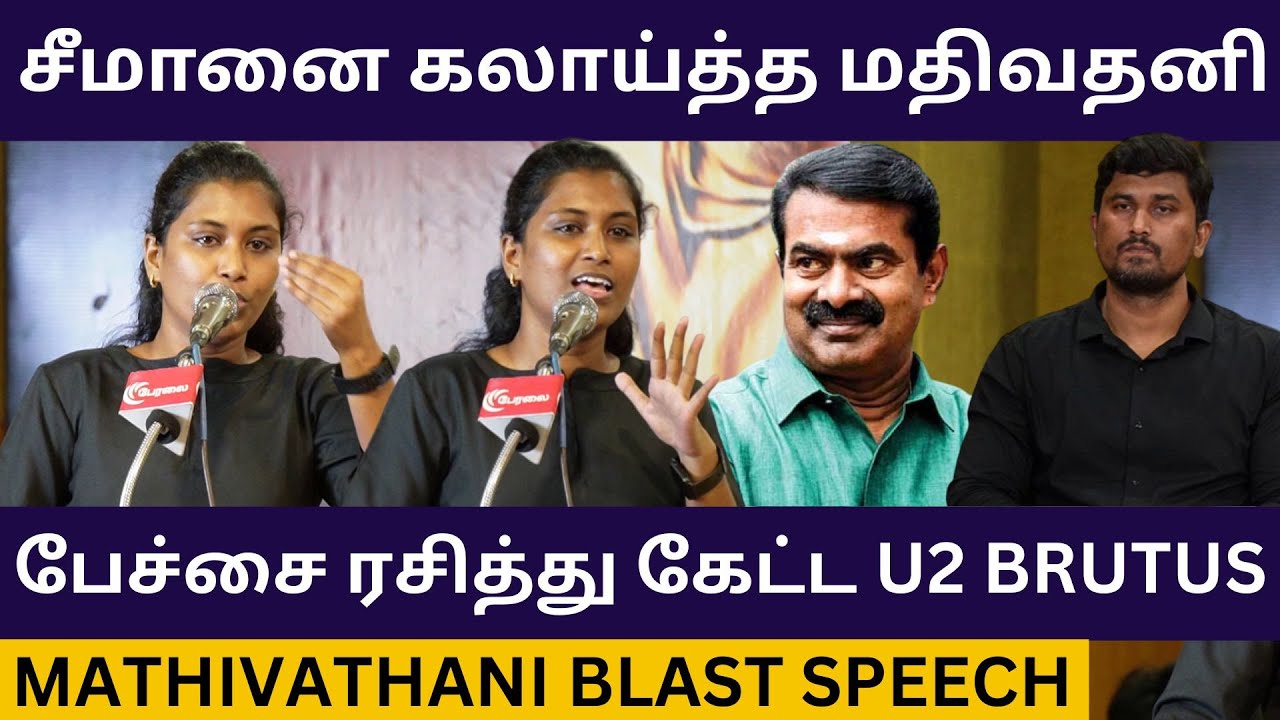 சீமானை பங்கமாய் கலாய்த்த மதிவதனி.! Mathivathani Blast Speech about Seeman | Tvk Vijay | Eps | DMK