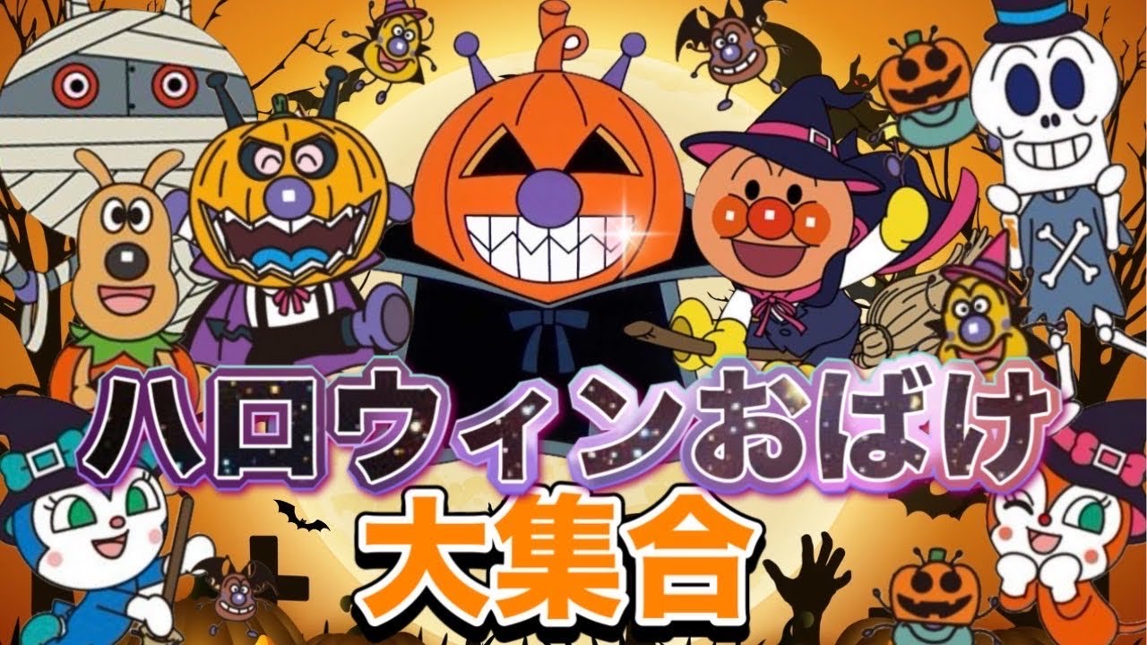 ハロウィンおばけ大集合🎃👻アニメハイライト集 | アンパンマン | おもちゃ | ばいきんまん | だだんだん