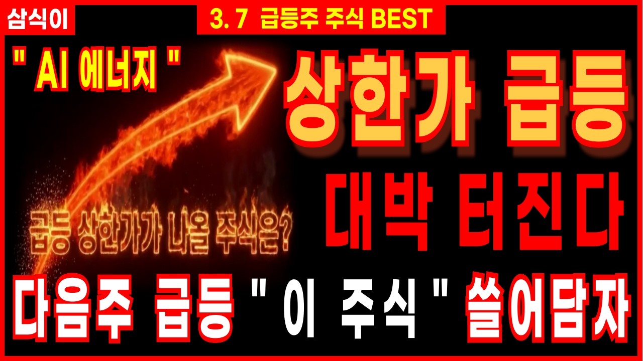 [상한가 주식추천]🔥다음주 급등할 이주식 10배 대박 터진다🔥대박주 쓸어담으세요 주식강의 주가전망 급등주추천 디에스경제연구소 삼식이