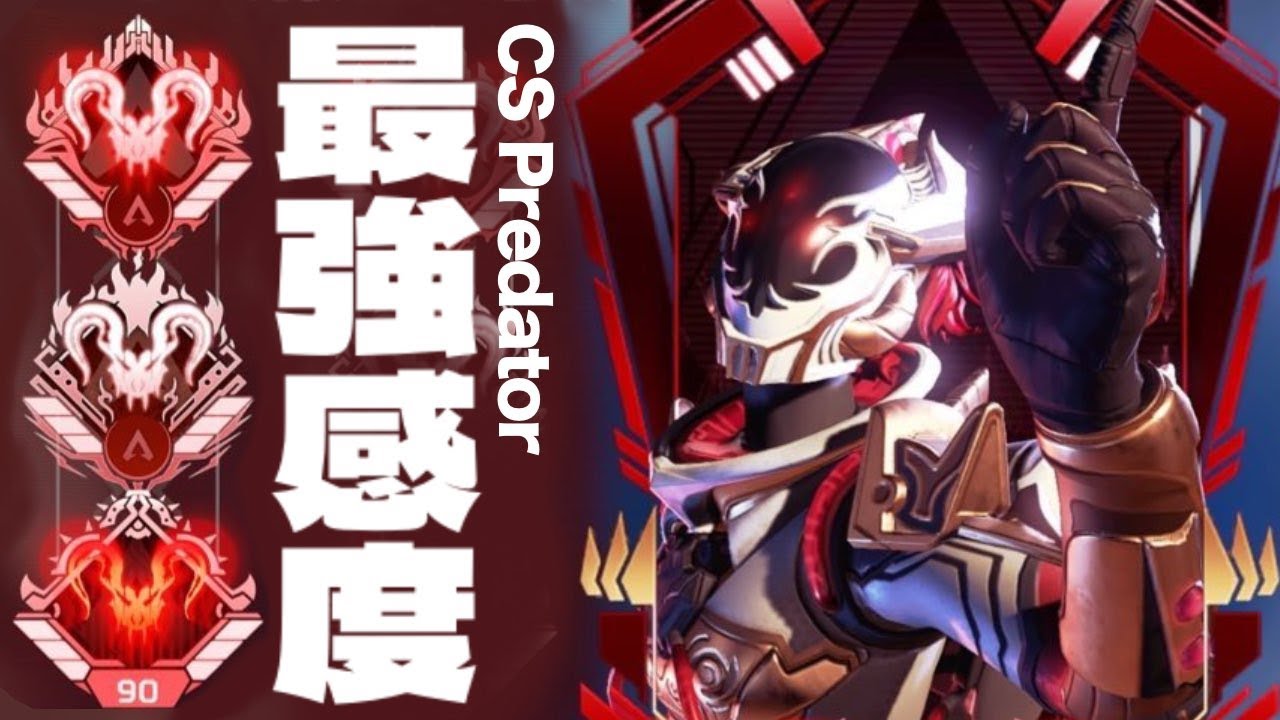 【最新設定】PS4/PS5/PC対応  世界10位プレデター 公開します…!!【APEX】PAD エイムアシスト CS アシスト 最強感度