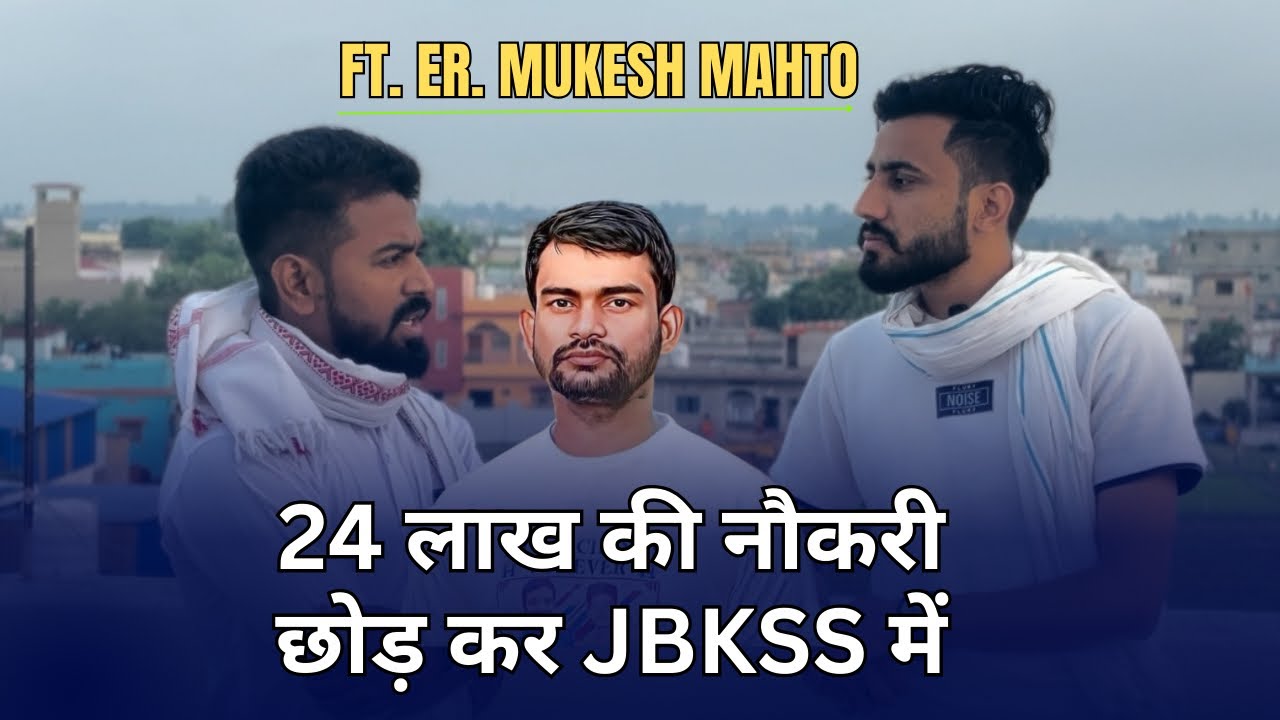 24 लाख की नौकरी क्यों छोड़ दी Er. Mukesh Kumar Mahto ने । जयराम महतो
