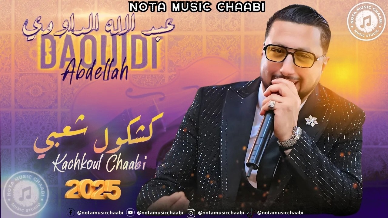 Abdellah Daoudi - Kachkoul Chaabi I NEW 2025 I عبد الله الداودي - كشكول شعبي #chaabi #الداودي #شعبي