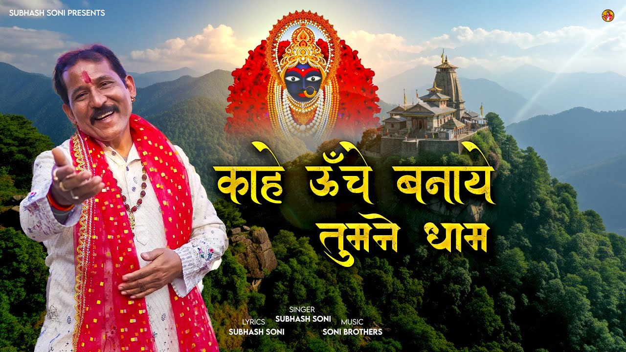 Kahe Oonche Banaye Tumne Dham | Subhash Soni | Maihar Sharda Mata Song 2026