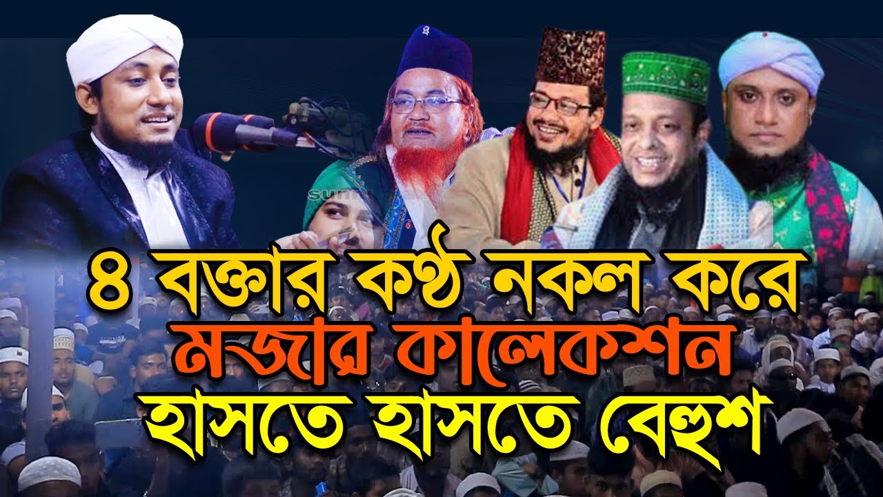 ৩ বক্তার কন্ঠ নকল করলেন গিয়াস উদ্দিন তাহেরী । হাসতে হাসতে বেহুশ । সুন্নি ওয়াজ টিভি
