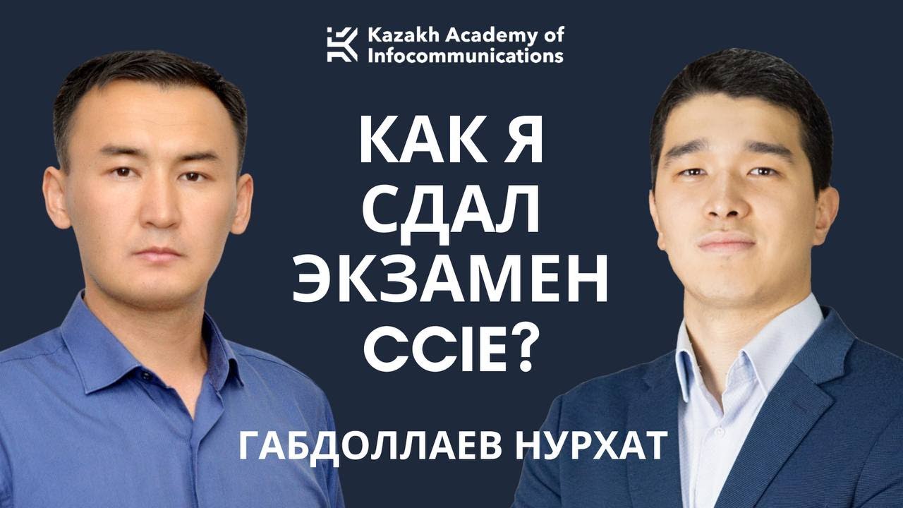 #1 | Габдоллаев Нурхат - Как готовился к CCIE. Почему DevOps? Планы на будущее