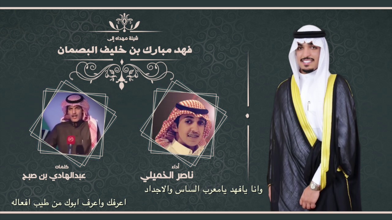 شيله مهداه الى فهد مبارك البصمان | كلمات عبدالهادي بن صبح | اداء ناصر الخميلي