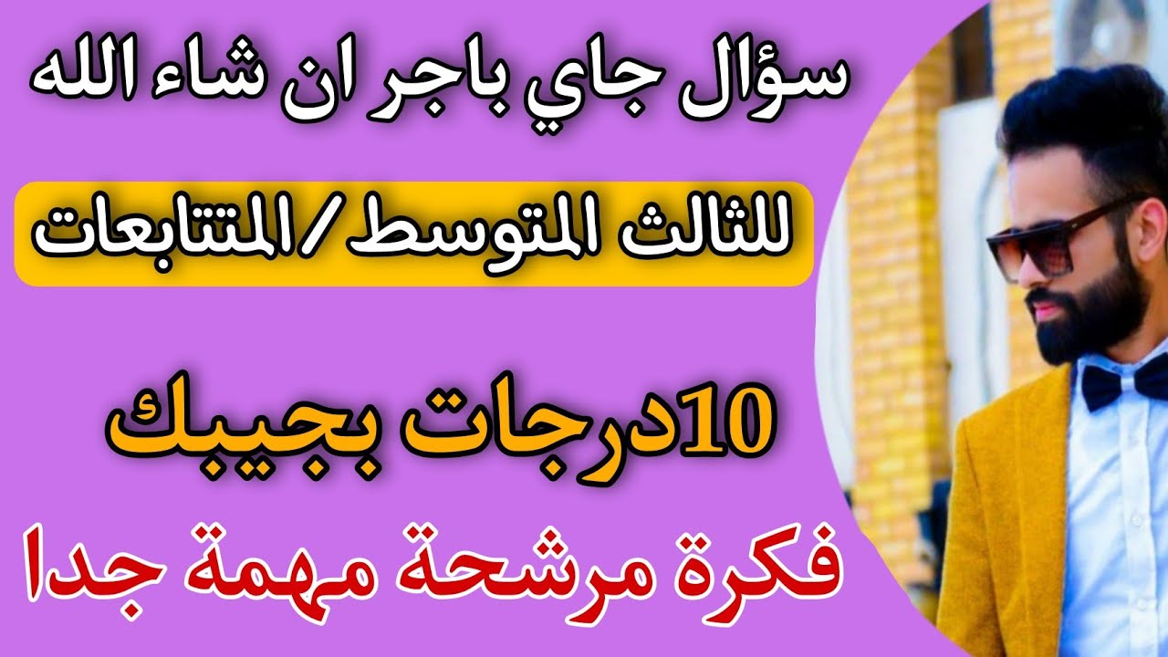 سؤال جاي باجر ان شاء الله للثالث متوسط/المتتابعات/10درجات بجيبك فكرة مرشحة مهمة جدا