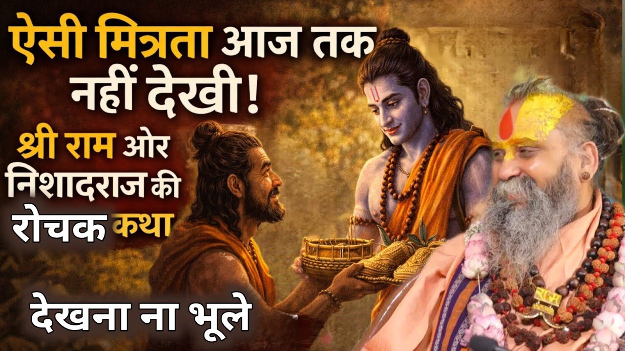 “ऐसी मित्रता आज तक नहीं देखी! श्री राम और निषादराज की रोचक कथा | अवश्य सुने। #katha 