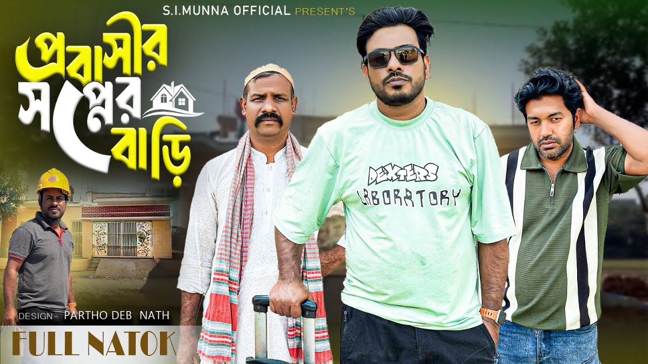 প্রবাসীর স্বপ্নের বাড়ি