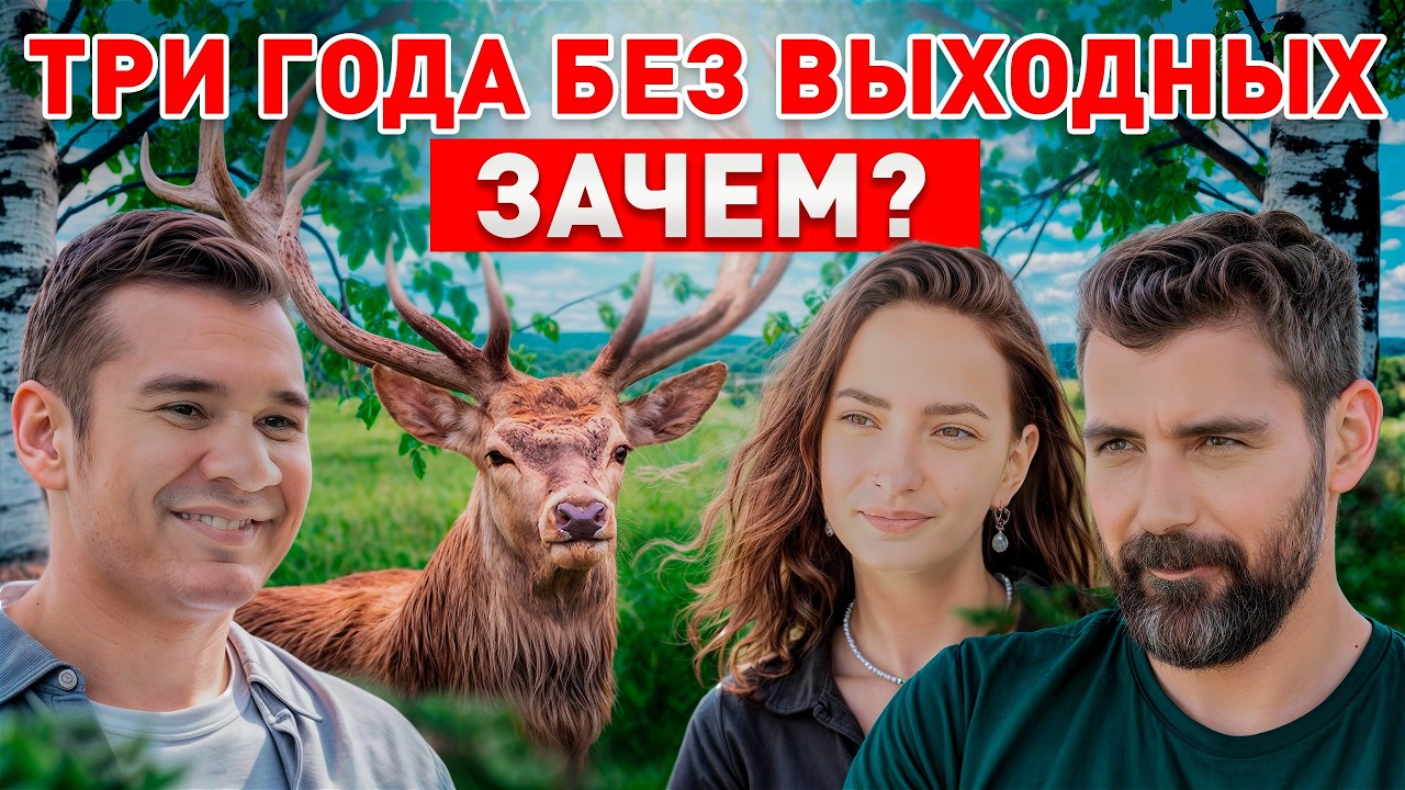 Секрет успеха: дикие олени вместо работы в офисе / Как начать фермерский бизнес без инвестиций