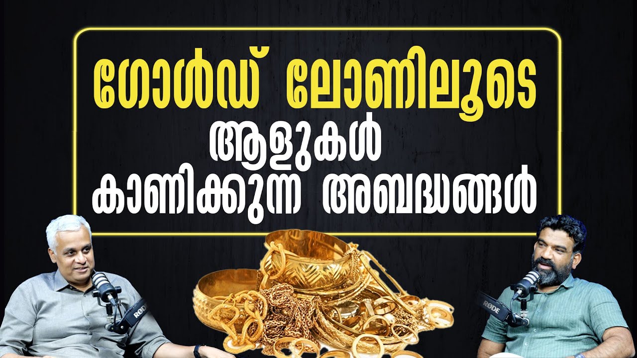 ഗോൾഡ് ലോണിലൂടെ ആളുകൾ കാണിക്കുന്ന അബദ്ധങ്ങൾ | Top Mistakes to Avoid When Taking Out a Gold Loan