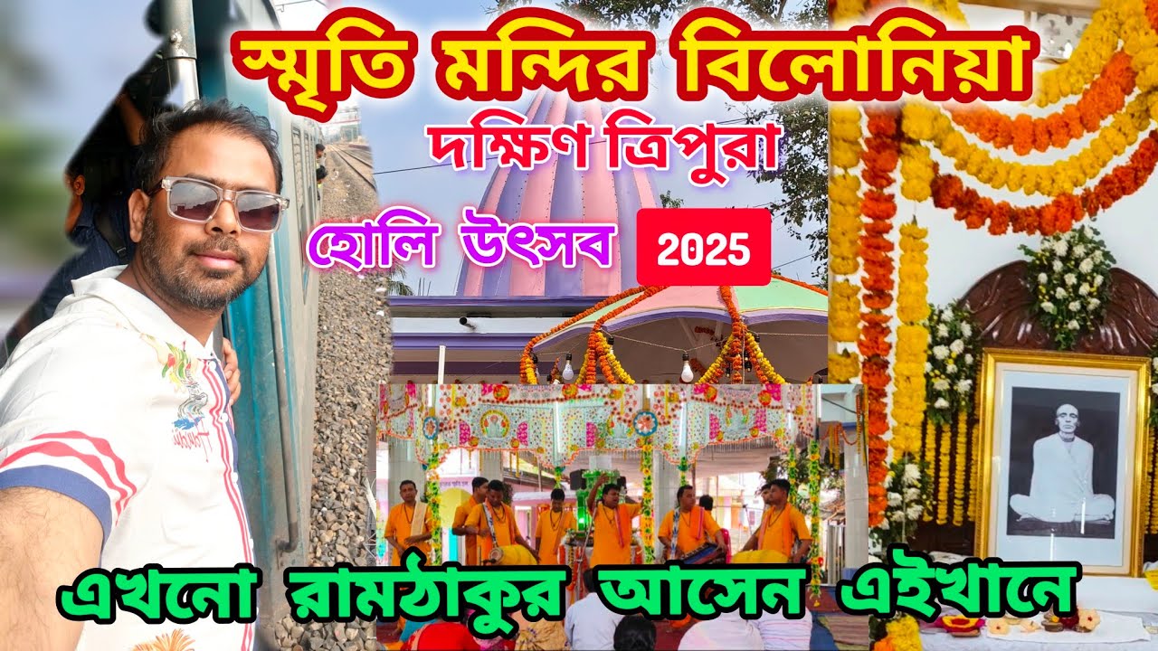 বিলোনিয়া স্মৃতি মন্দির |Ramthakur Smriti Mondir Belonia |হোলি উৎসব|Agartala to Belonia Train Journey