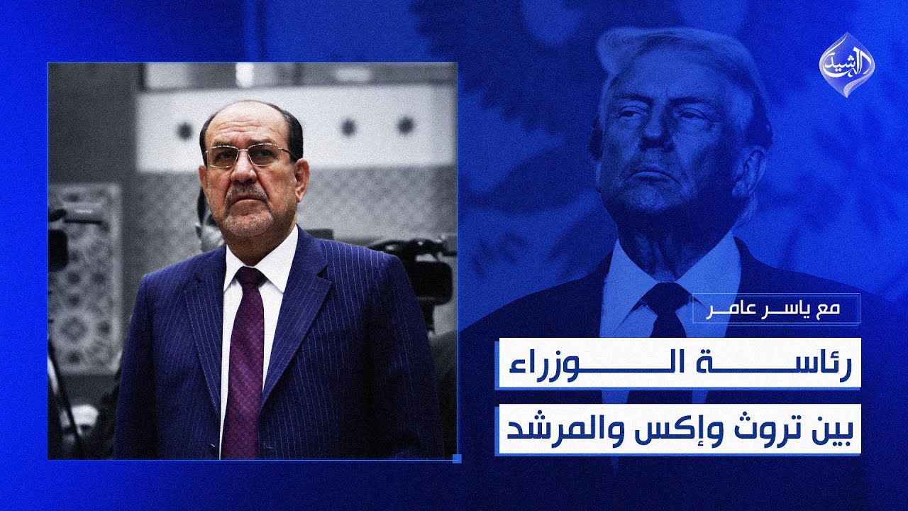 فيتو ترامب… ودوخة الإطار! | مع ياسر عامر