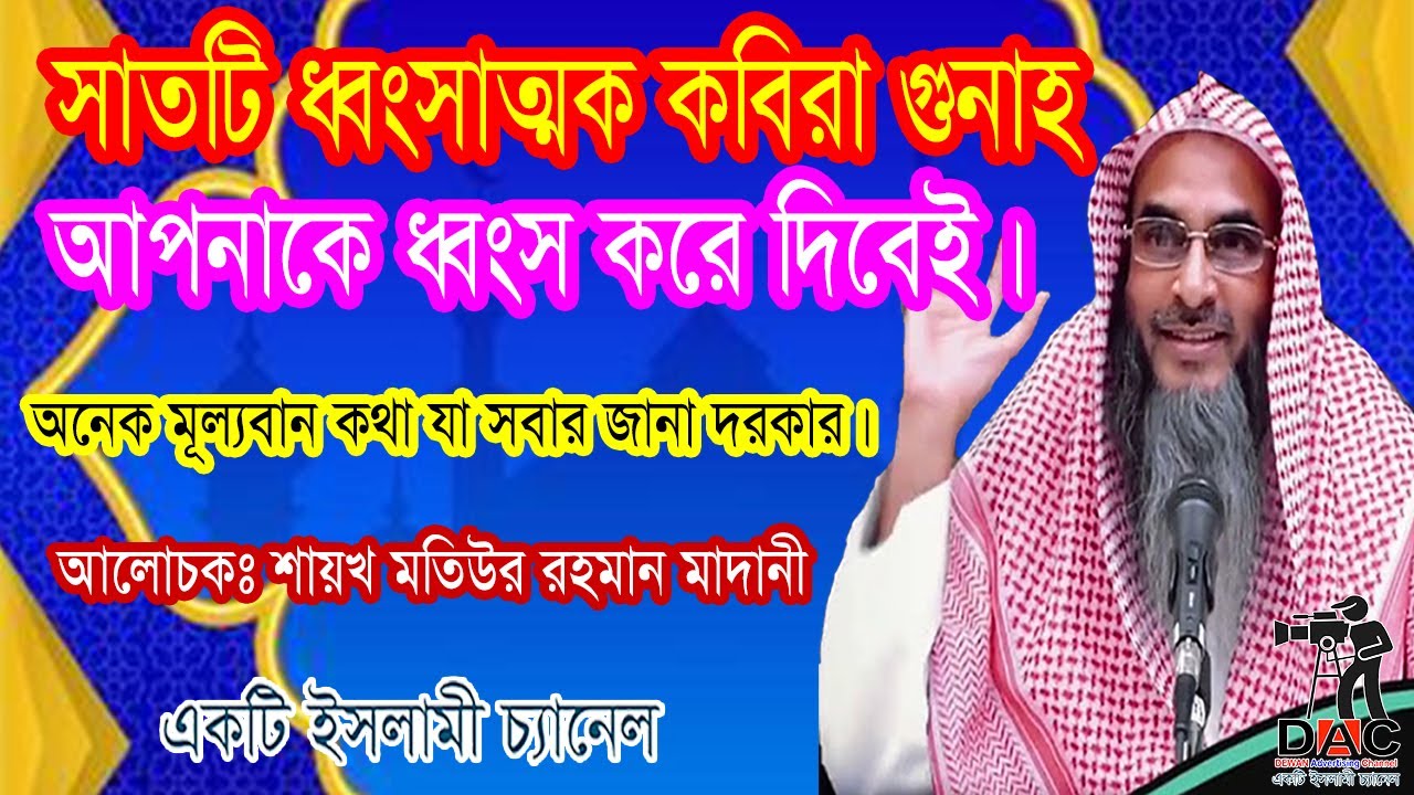 সাতটি ধ্বংসাত্মক কবিরা গুনাহ:আপনাকে ধ্বংস করে দিবেই।আলোচকঃ শায়খ মতিউর রহমান মাদানী: