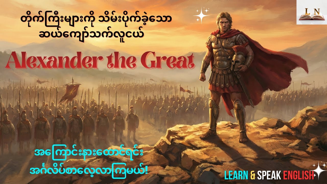 အလက်ဇန္ဒားမင်းကြီး - ရည်မှန်းချက်က သင့်ကို ဘယ်အထိ ခေါ်ဆောင်နိုင်သလဲ? | | Alexander the Great