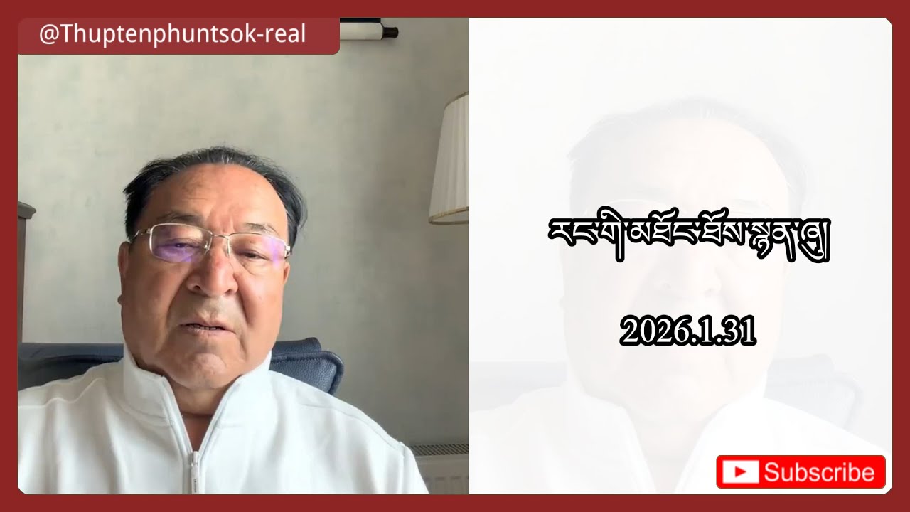 རང་གི་མཐོང་ཐོས་སྙན་ཞུ།