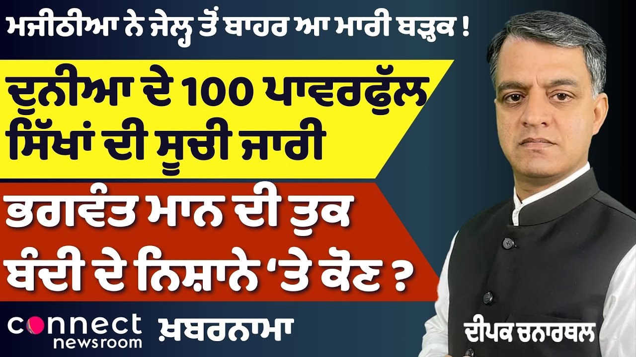 Majithia Speaks Out, Elections Stayed & Power Shifts — Punjab’s Political Heat Rises | Khabarnama